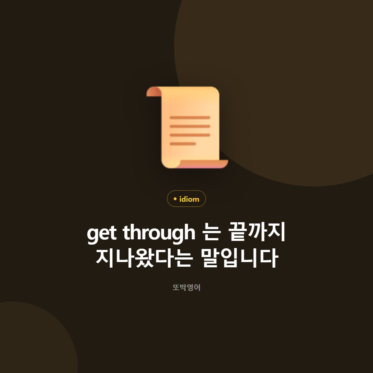 get through 는 끝까지 지나왔다는 말입니다