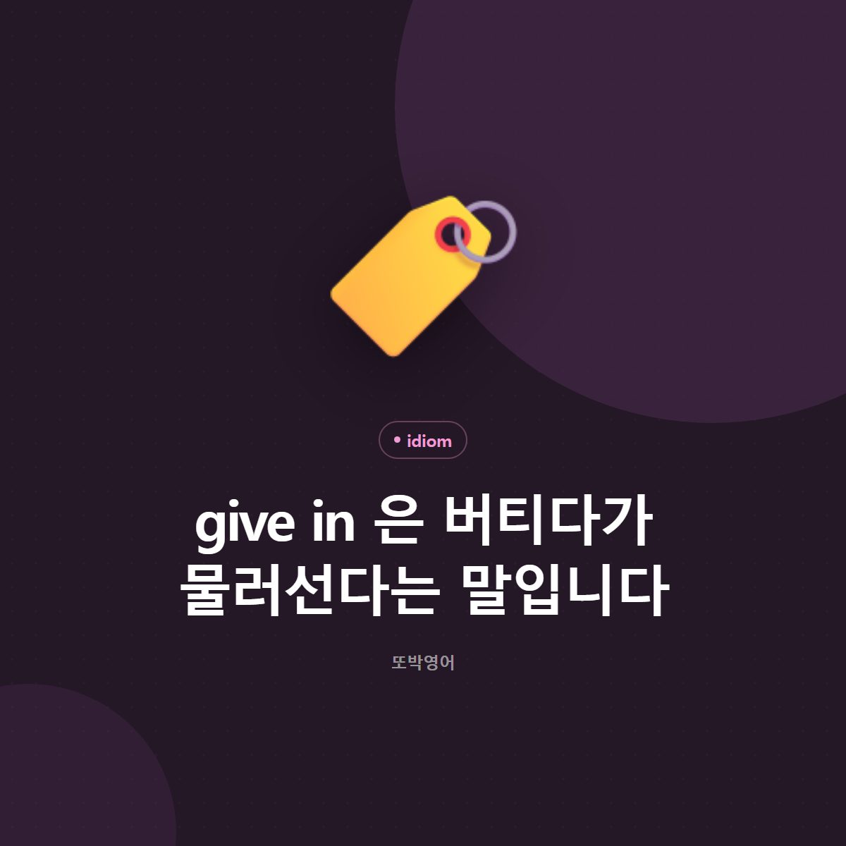 give in 은 버티다가 물러선다는 말입니다