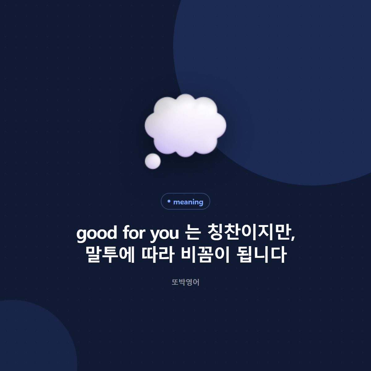 good for you 는 칭찬이지만, 말투에 따라 비꼼이 됩니다