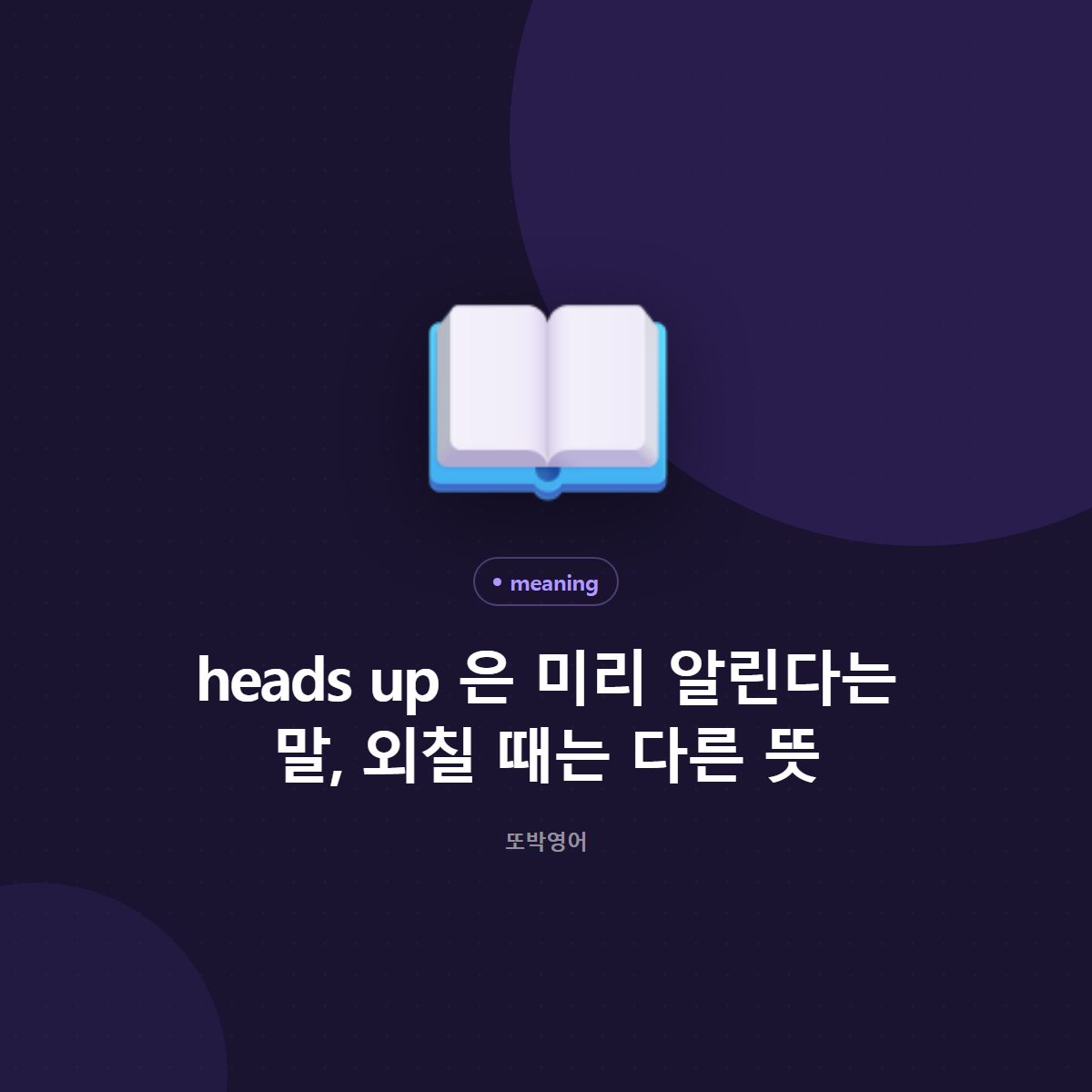 heads up 은 미리 알린다는 말, 외칠 때는 다른 뜻