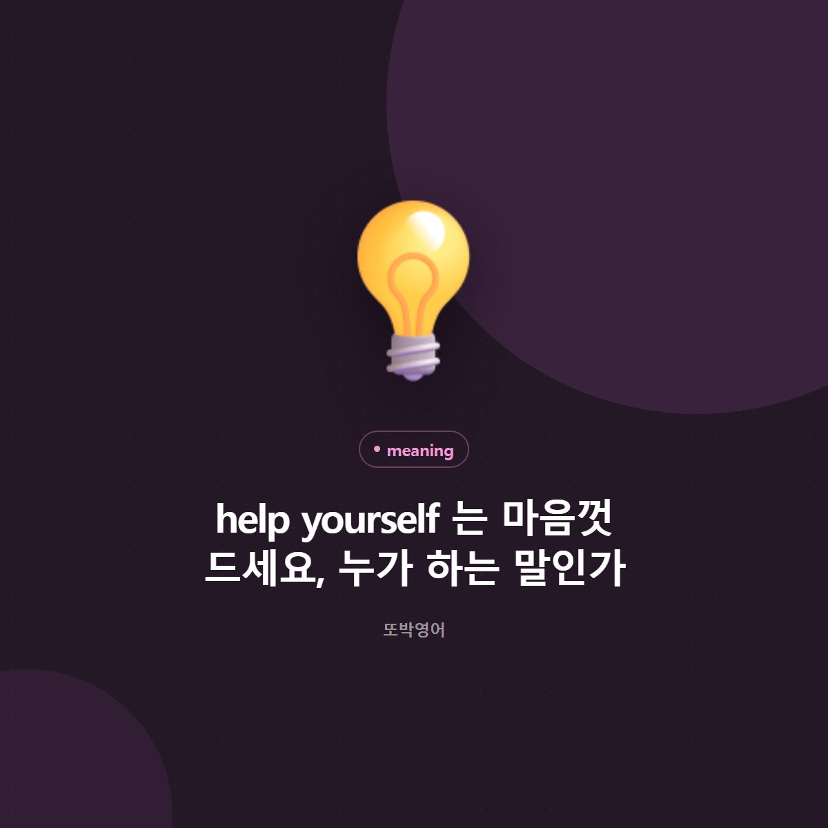 help yourself 는 마음껏 드세요, 누가 하는 말인가