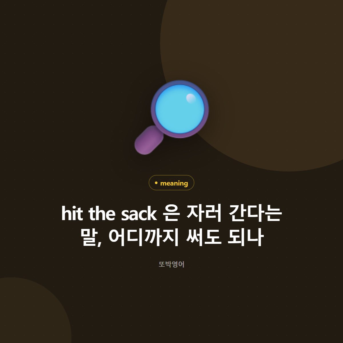 hit the sack 은 자러 간다는 말, 어디까지 써도 되나