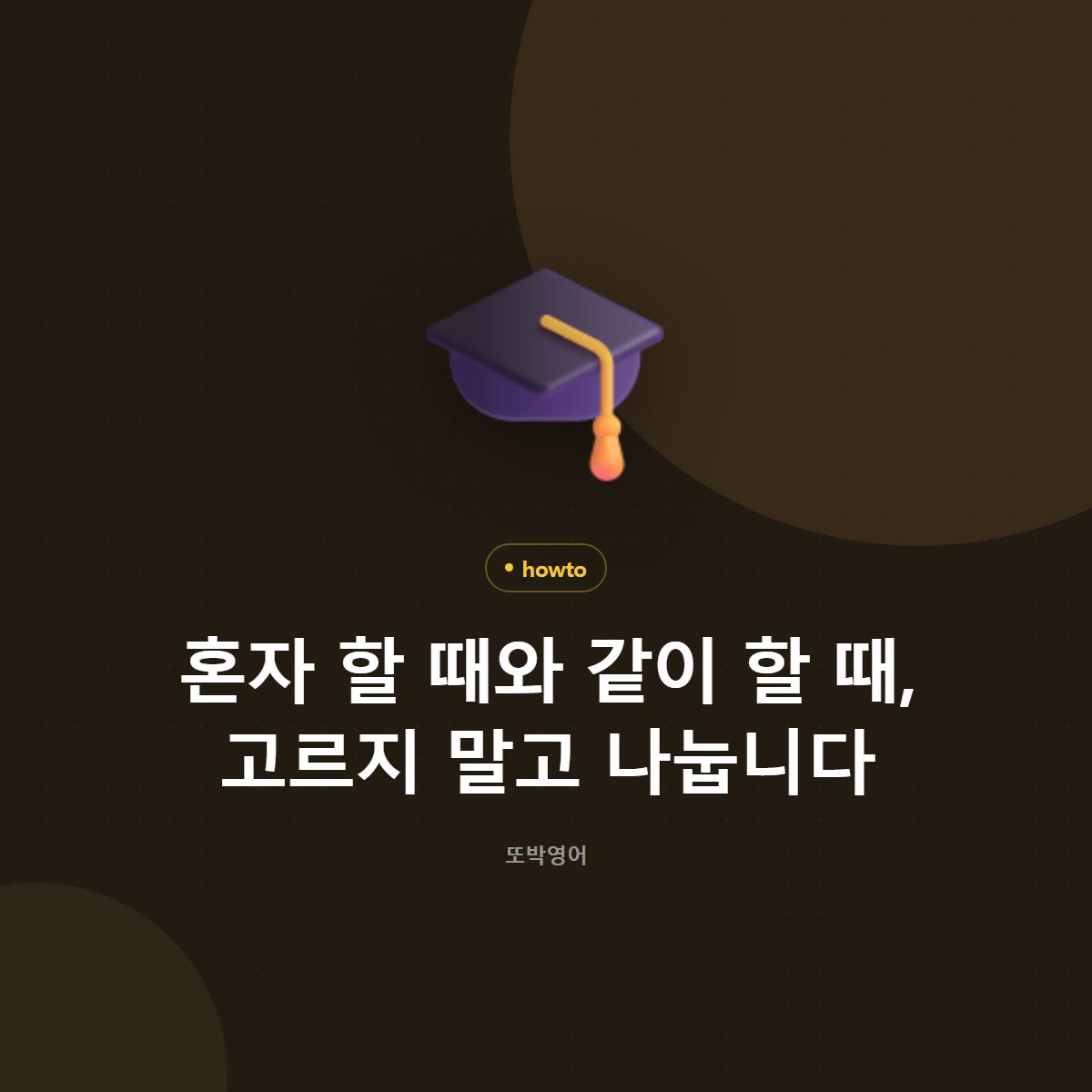 혼자 할 때와 같이 할 때, 고르지 말고 나눕니다