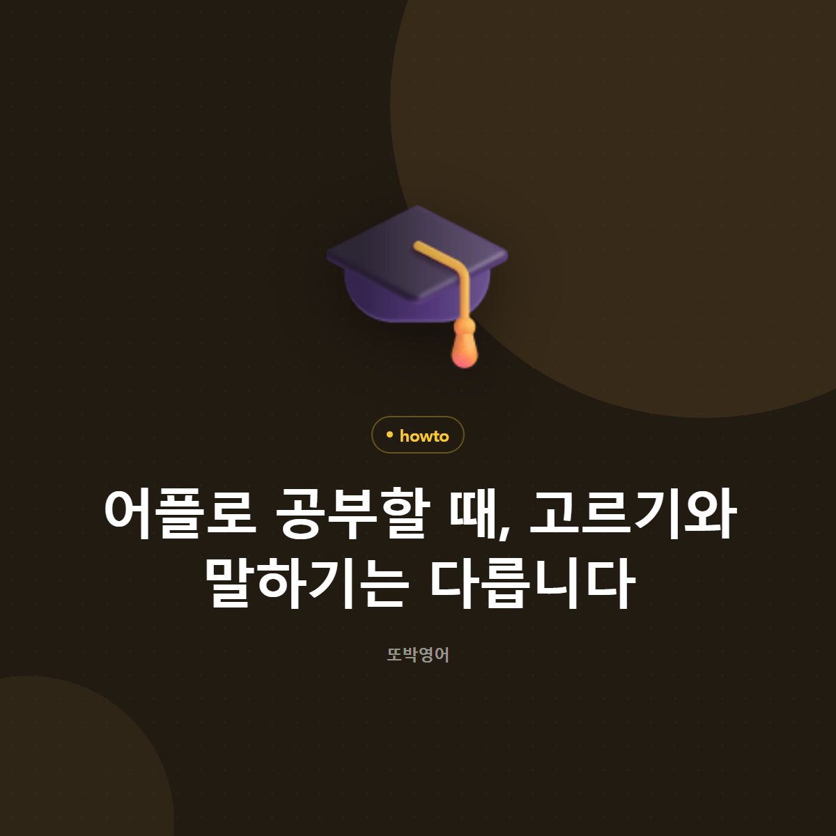 어플로 공부할 때, 고르기와 말하기는 다릅니다