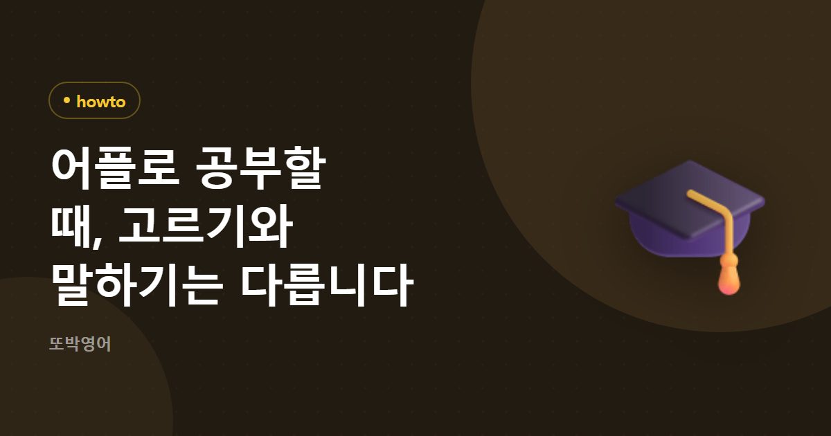 어플로 공부할 때, 고르기와 말하기는 다릅니다