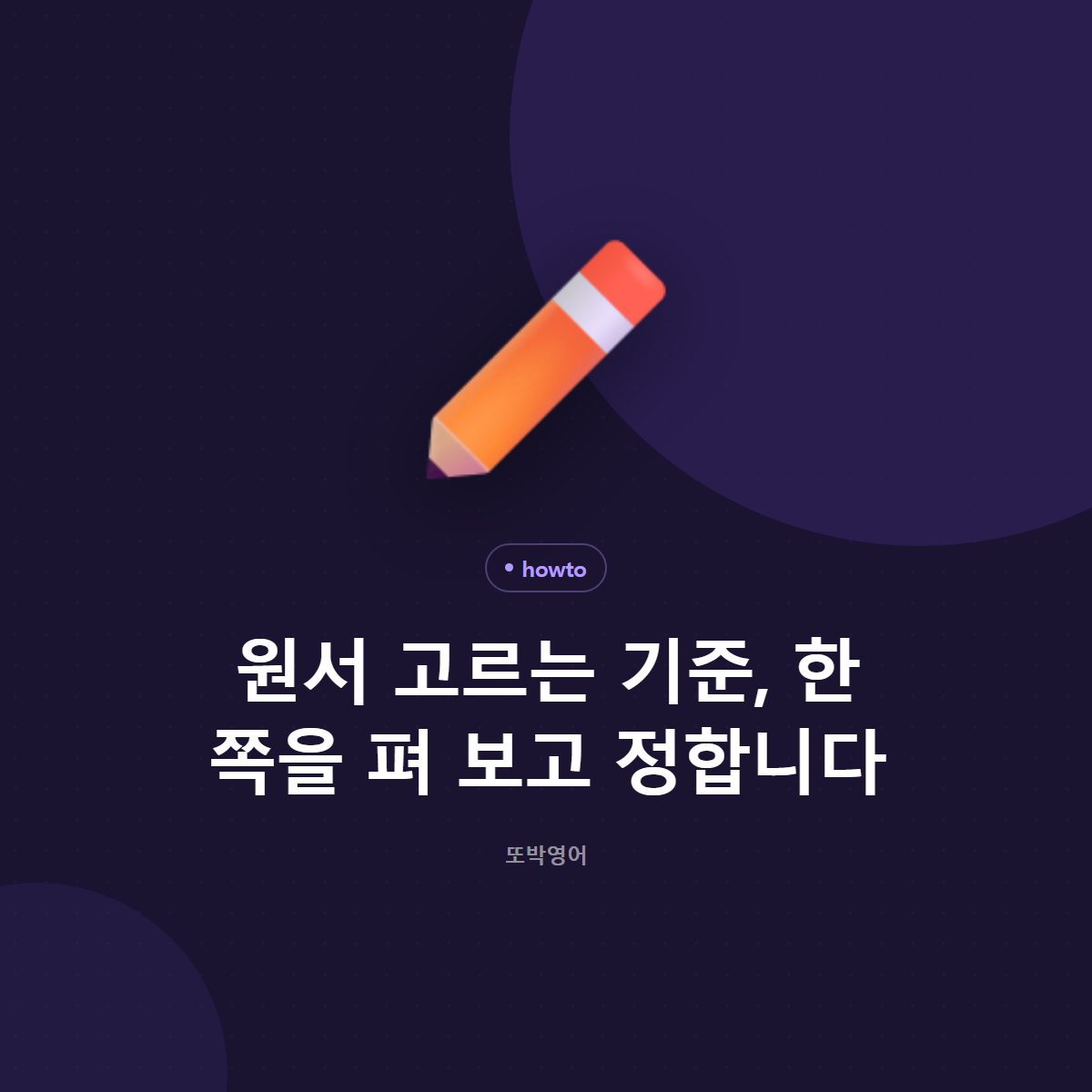 원서 고르는 기준, 한 쪽을 펴 보고 정합니다