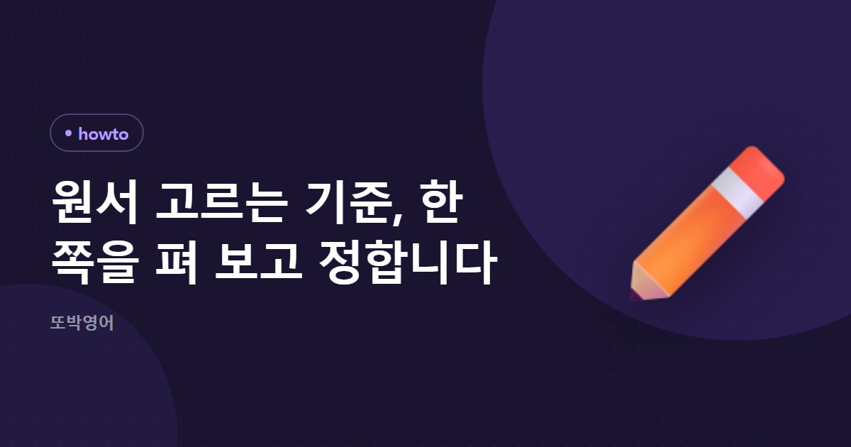 원서 고르는 기준, 한 쪽을 펴 보고 정합니다