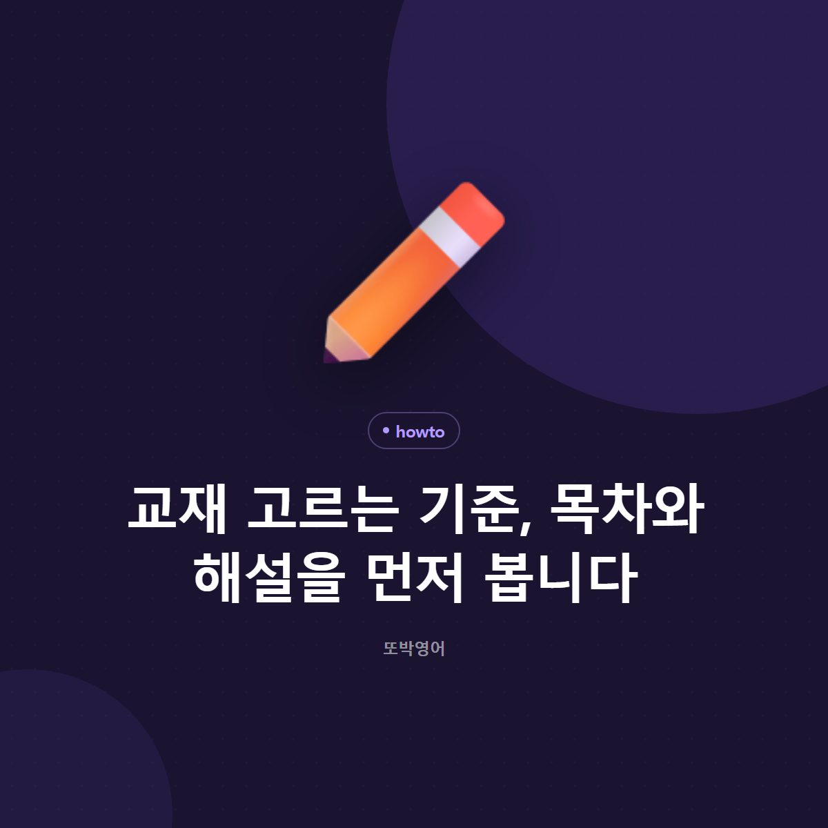 교재 고르는 기준, 목차와 해설을 먼저 봅니다