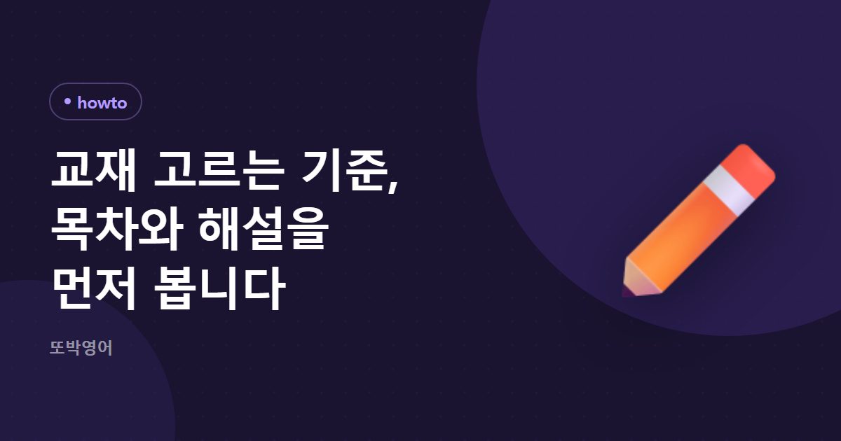 교재 고르는 기준, 목차와 해설을 먼저 봅니다