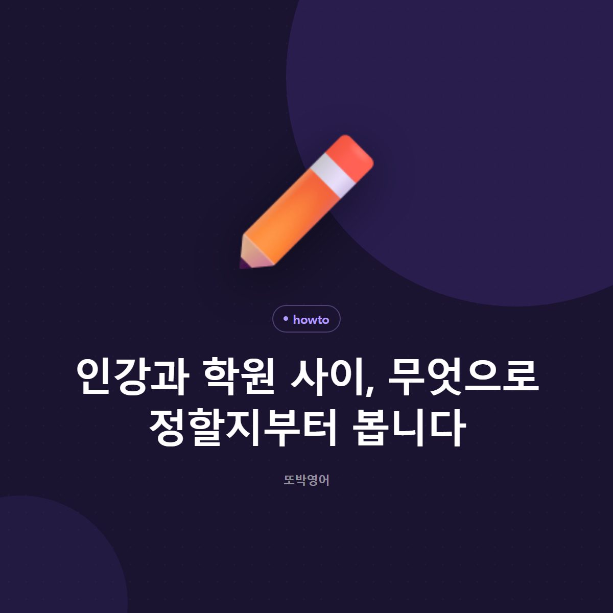 인강과 학원 사이, 무엇으로 정할지부터 봅니다