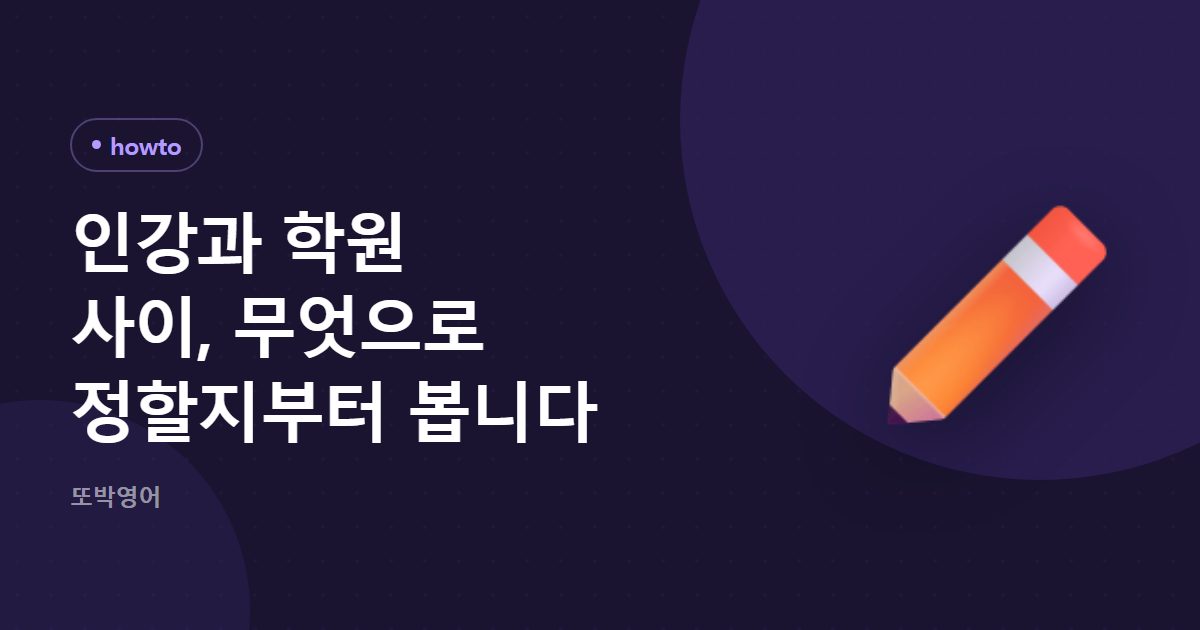 인강과 학원 사이, 무엇으로 정할지부터 봅니다