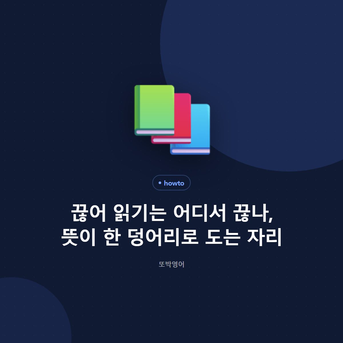 끊어 읽기는 어디서 끊나, 뜻이 한 덩어리로 도는 자리