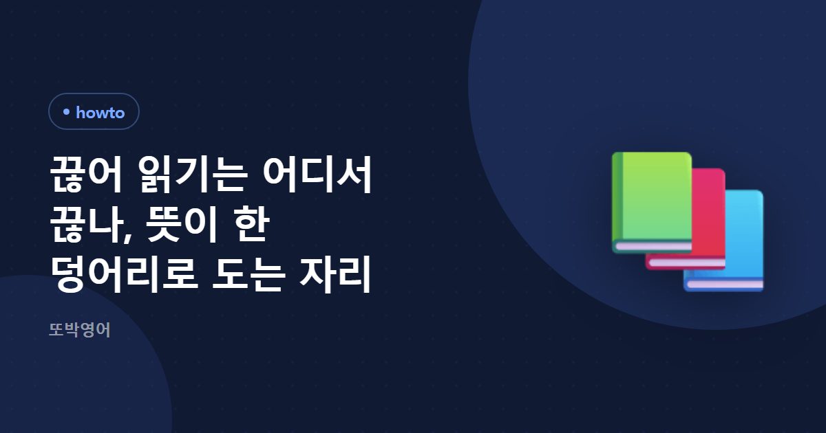끊어 읽기는 어디서 끊나, 뜻이 한 덩어리로 도는 자리