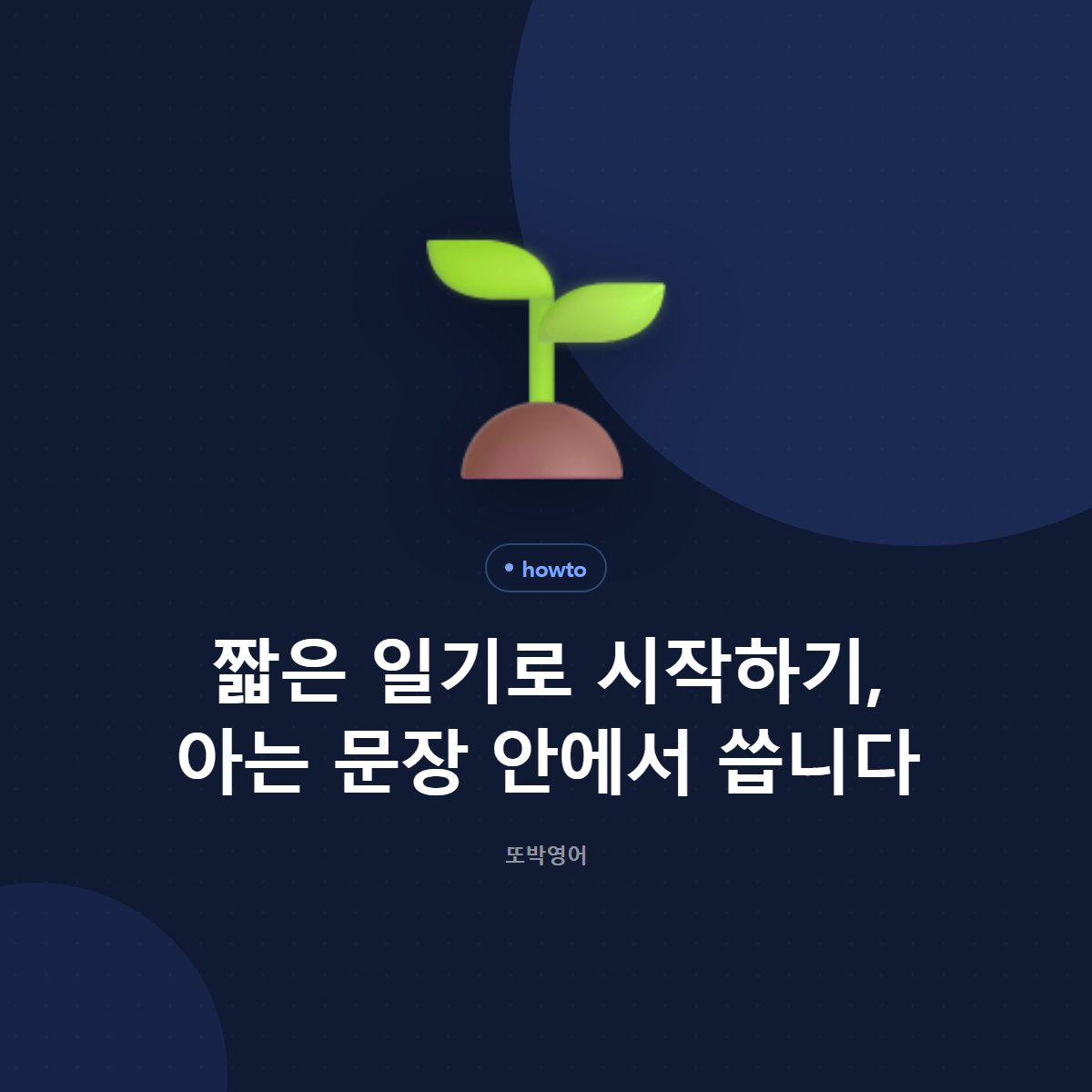 짧은 일기로 시작하기, 아는 문장 안에서 씁니다
