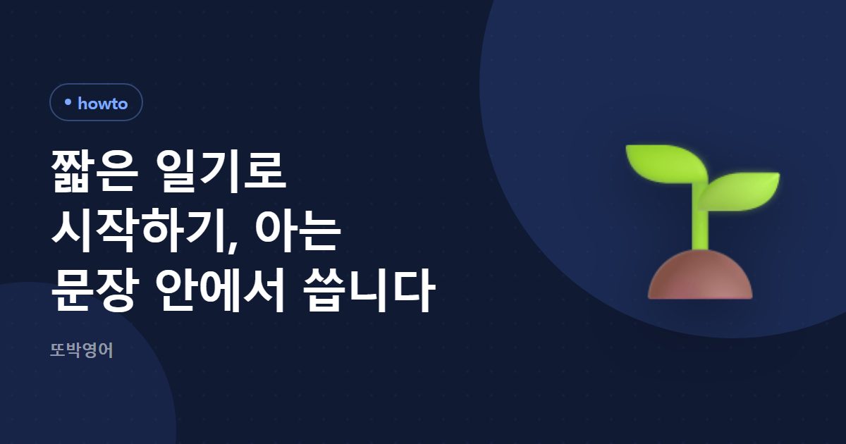 짧은 일기로 시작하기, 아는 문장 안에서 씁니다