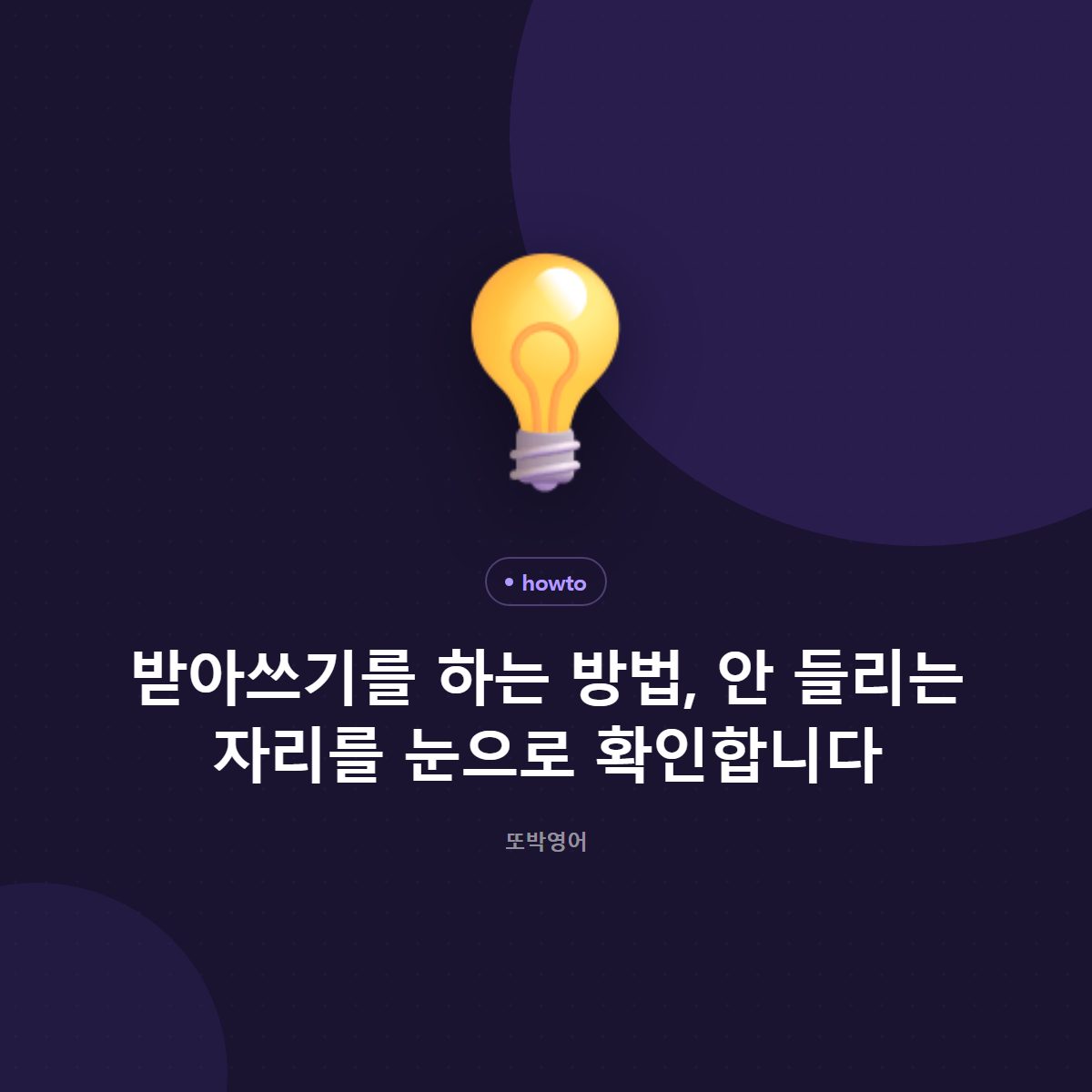 받아쓰기를 하는 방법, 안 들리는 자리를 눈으로 확인합니다