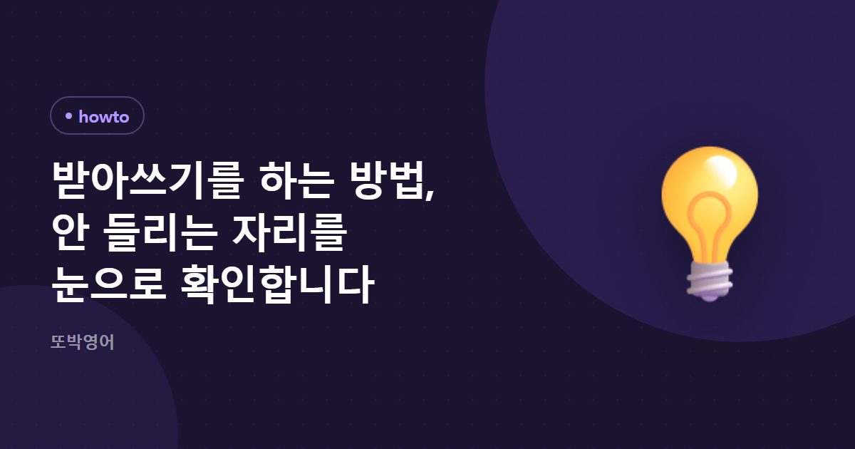 받아쓰기를 하는 방법, 안 들리는 자리를 눈으로 확인합니다