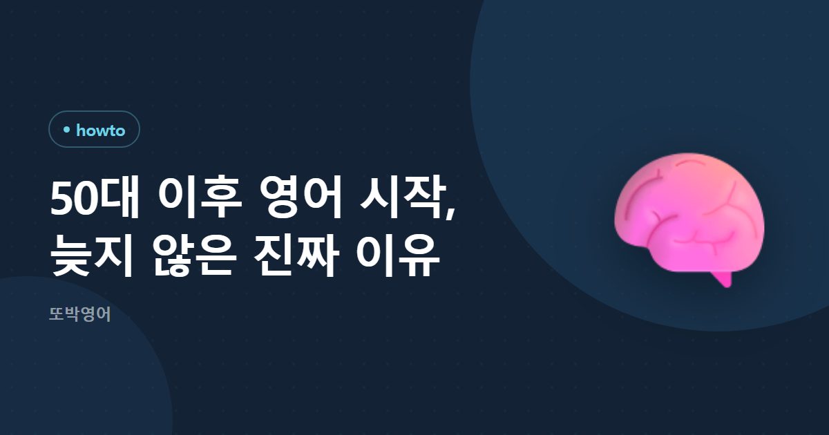 50대 이후 영어 시작, 늦지 않은 진짜 이유