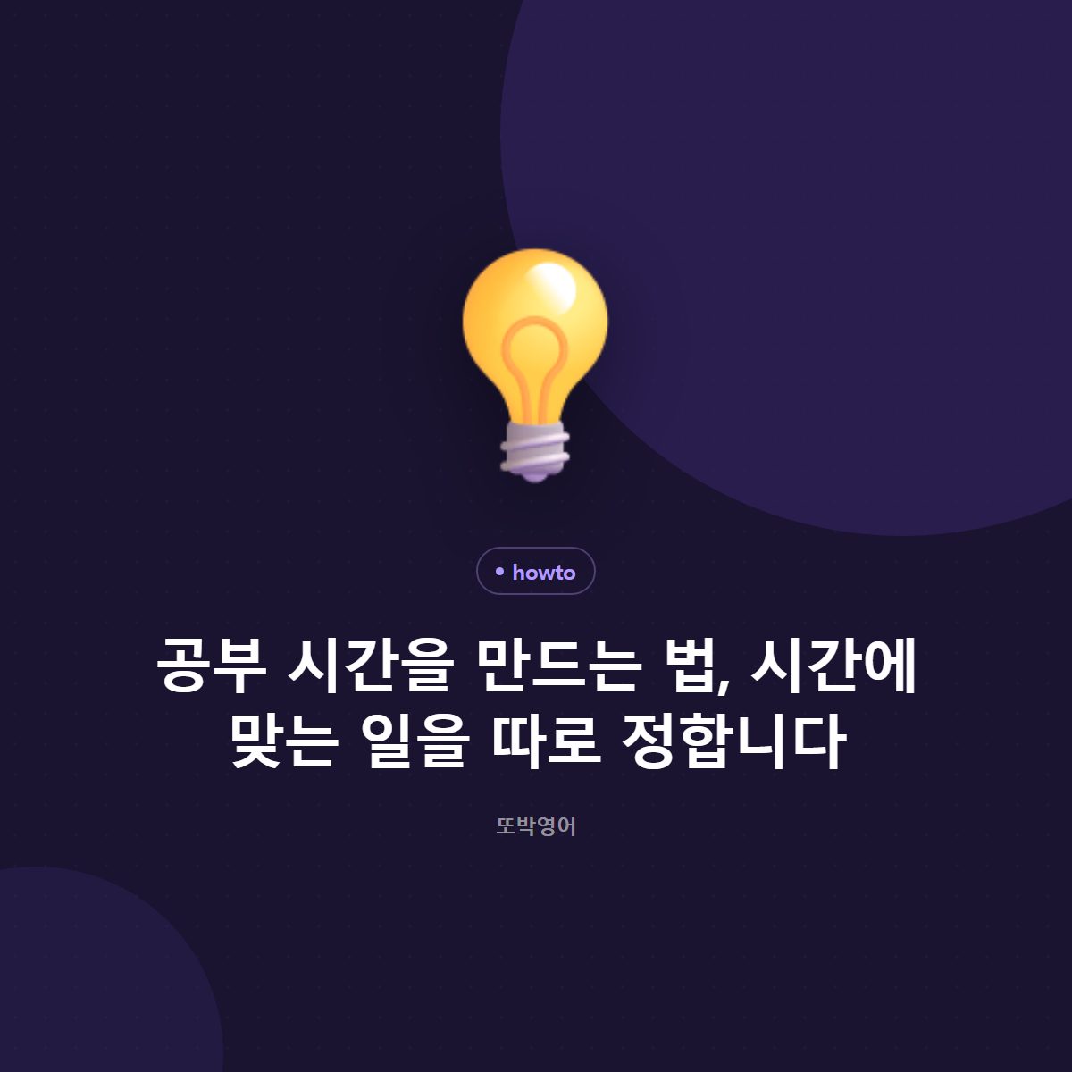 공부 시간을 만드는 법, 시간에 맞는 일을 따로 정합니다