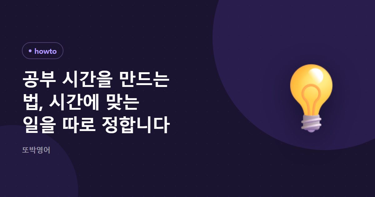 공부 시간을 만드는 법, 시간에 맞는 일을 따로 정합니다