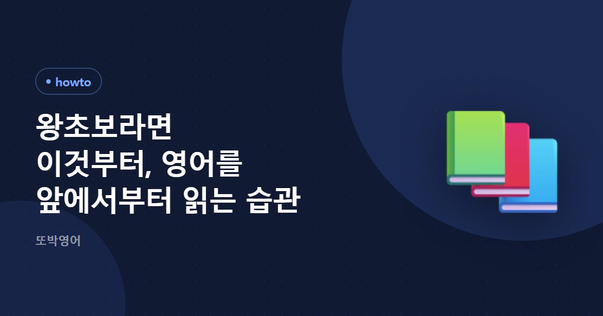 왕초보라면 이것부터, 영어를 앞에서부터 읽는 습관