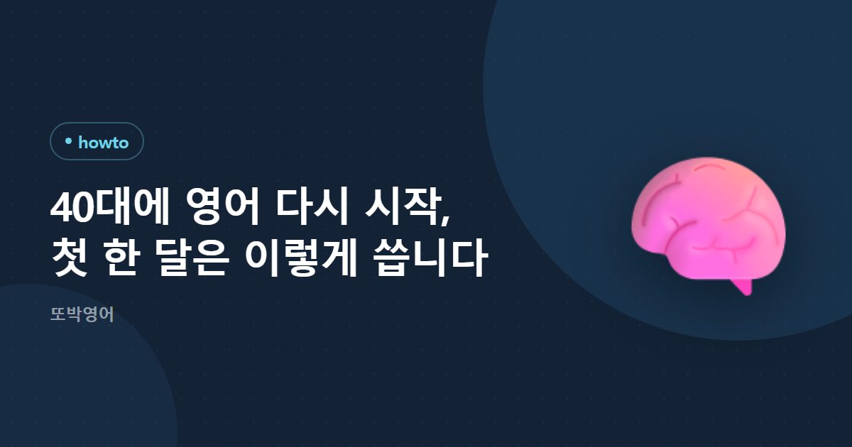 40대에 영어 다시 시작, 첫 한 달은 이렇게 씁니다