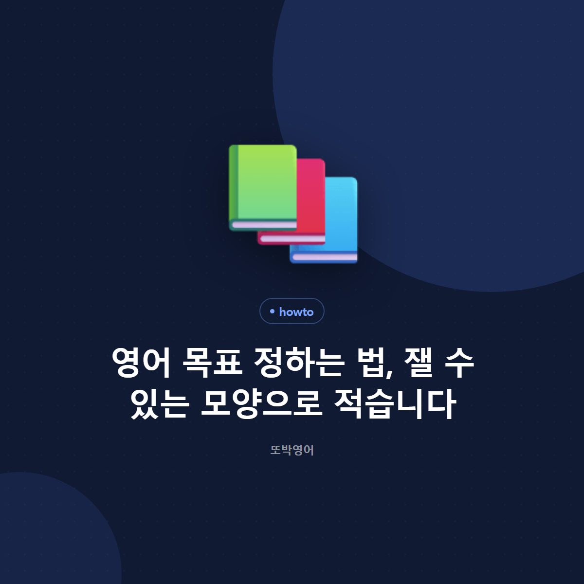 영어 목표 정하는 법, 잴 수 있는 모양으로 적습니다
