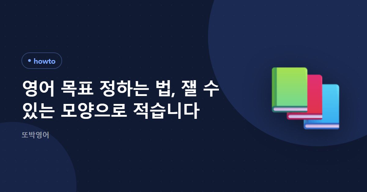 영어 목표 정하는 법, 잴 수 있는 모양으로 적습니다