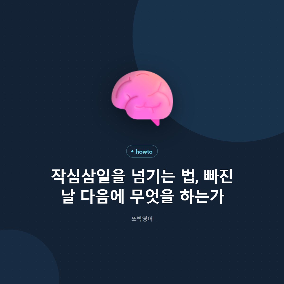 작심삼일을 넘기는 법, 빠진 날 다음에 무엇을 하는가