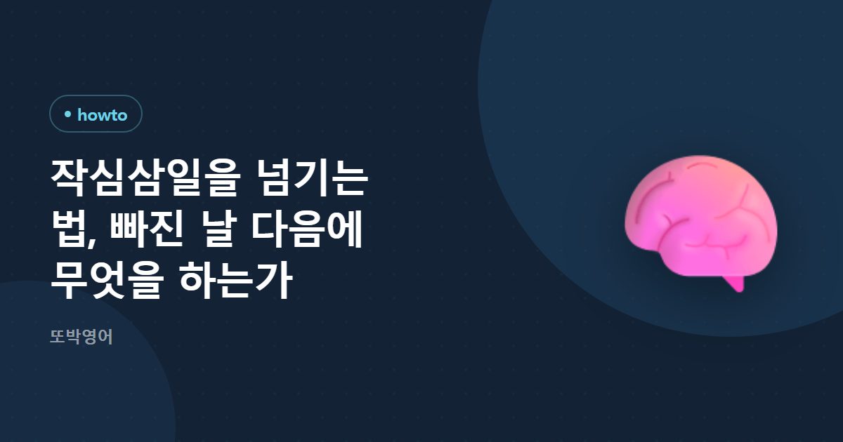 작심삼일을 넘기는 법, 빠진 날 다음에 무엇을 하는가