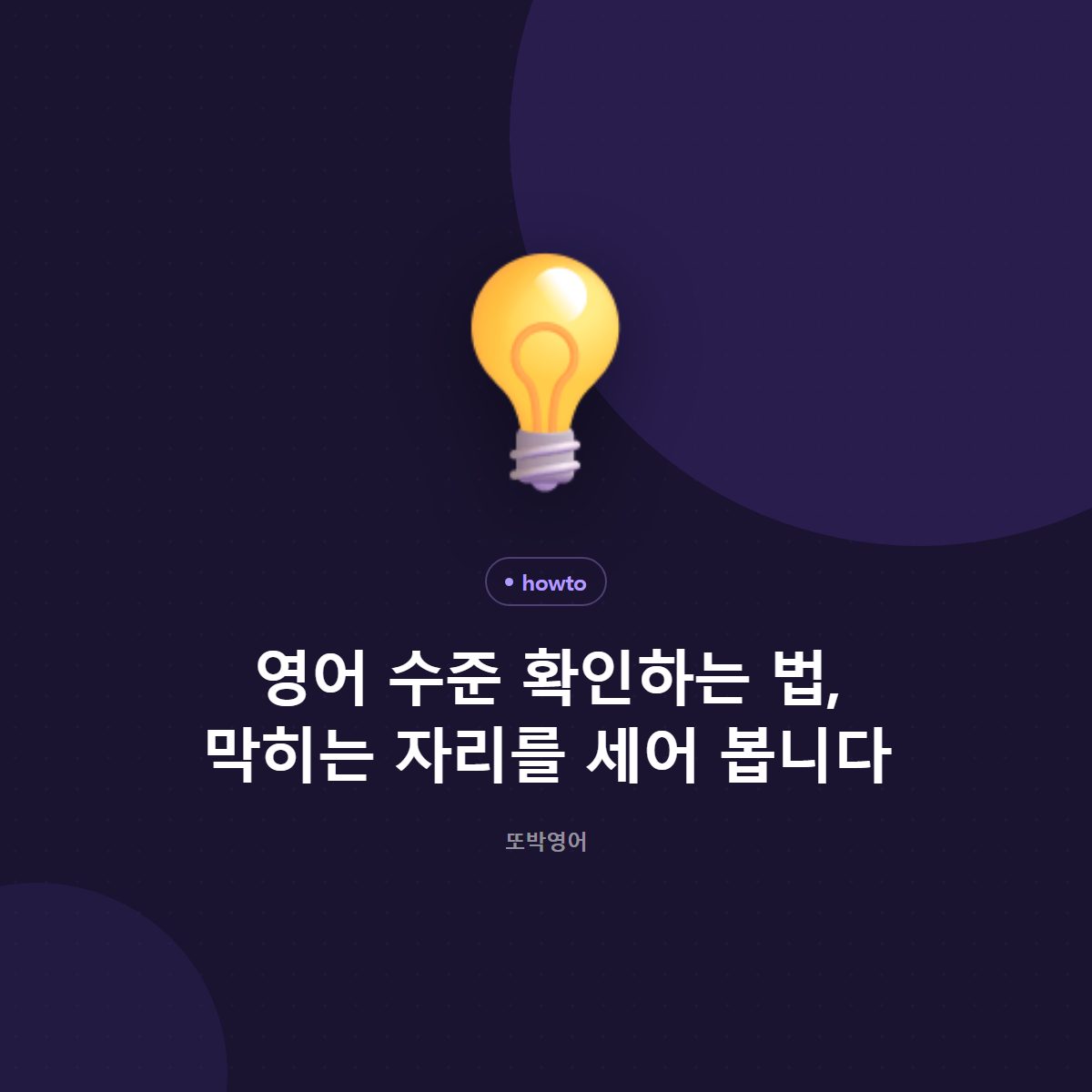 영어 수준 확인하는 법, 막히는 자리를 세어 봅니다