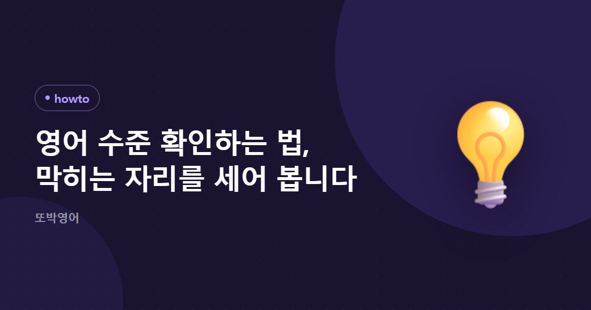 영어 수준 확인하는 법, 막히는 자리를 세어 봅니다