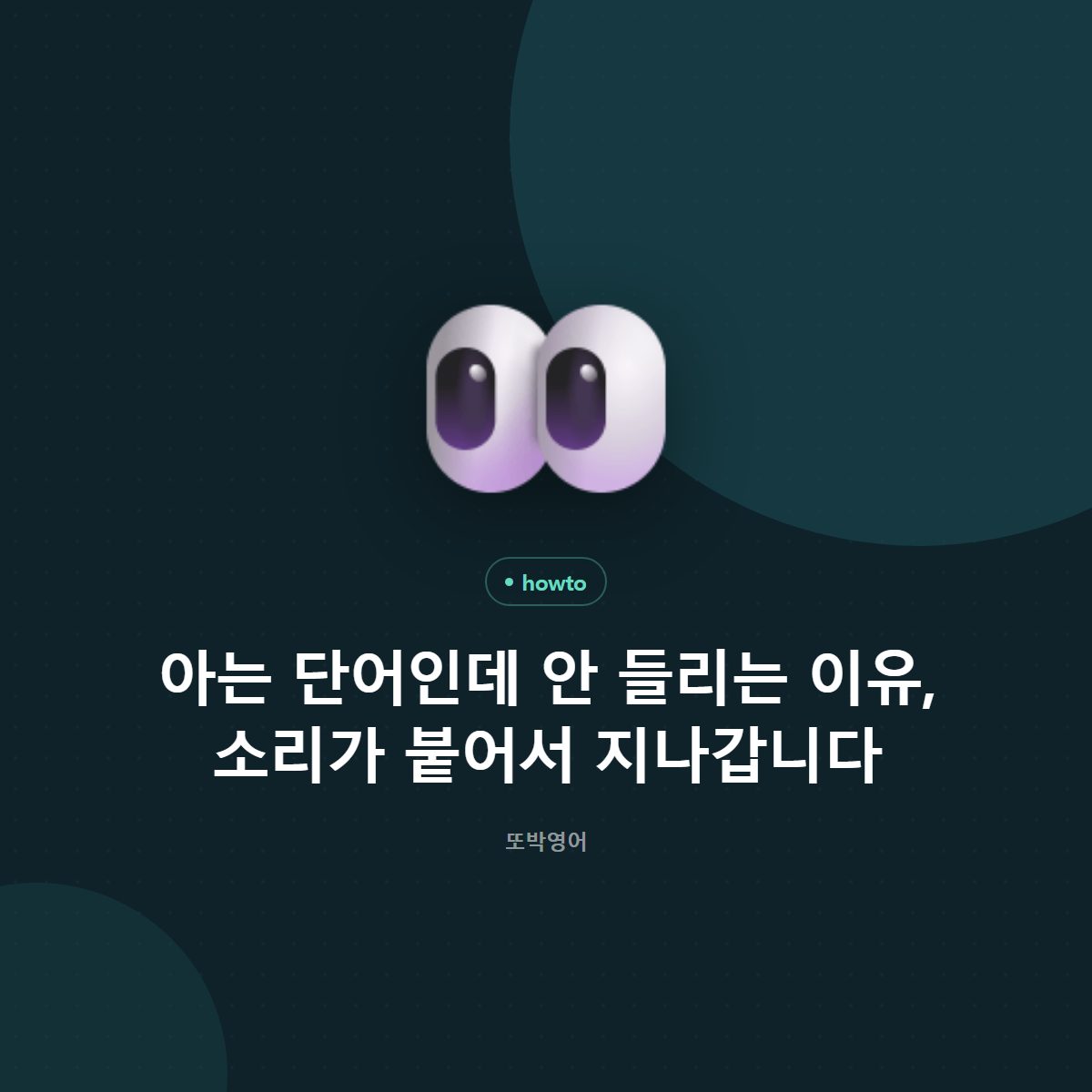 아는 단어인데 안 들리는 이유, 소리가 붙어서 지나갑니다