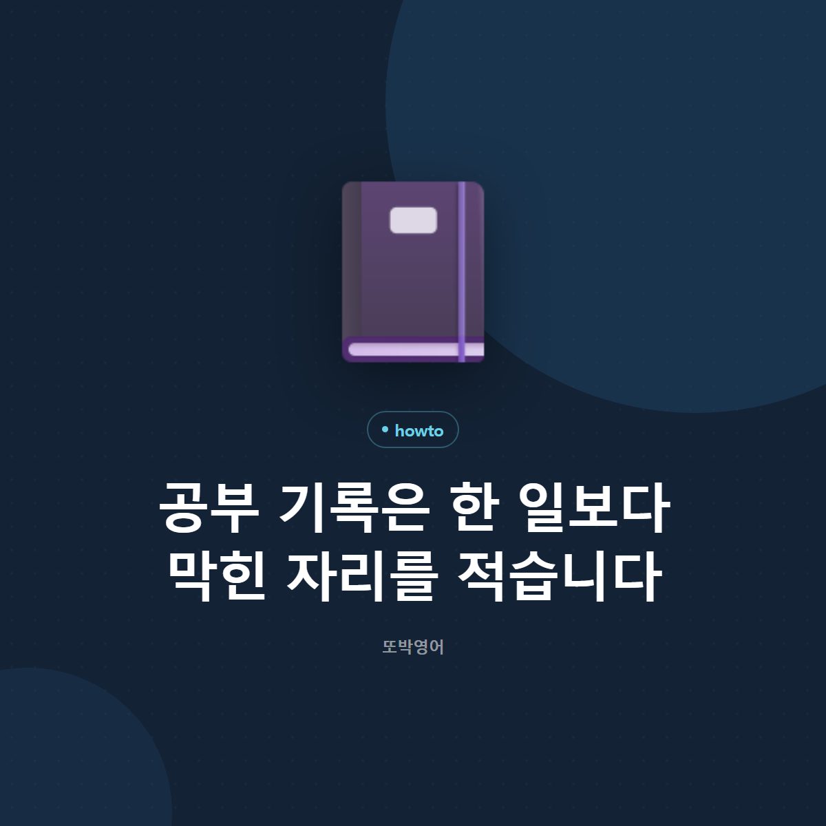 공부 기록은 한 일보다 막힌 자리를 적습니다