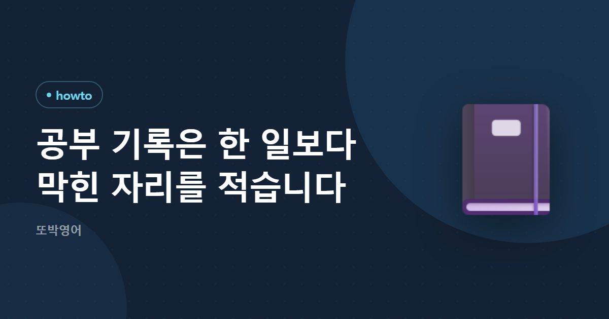 공부 기록은 한 일보다 막힌 자리를 적습니다