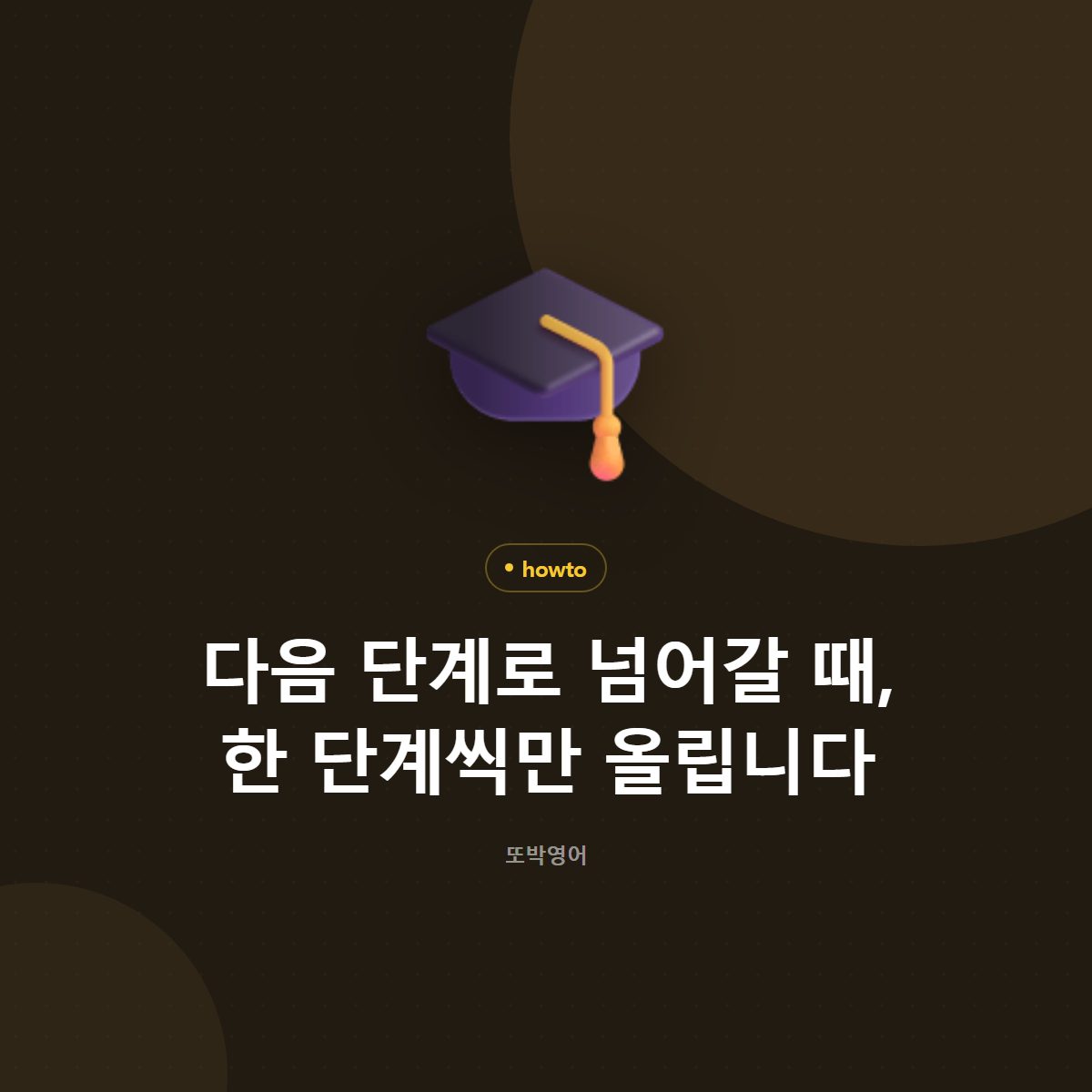 다음 단계로 넘어갈 때, 한 단계씩만 올립니다
