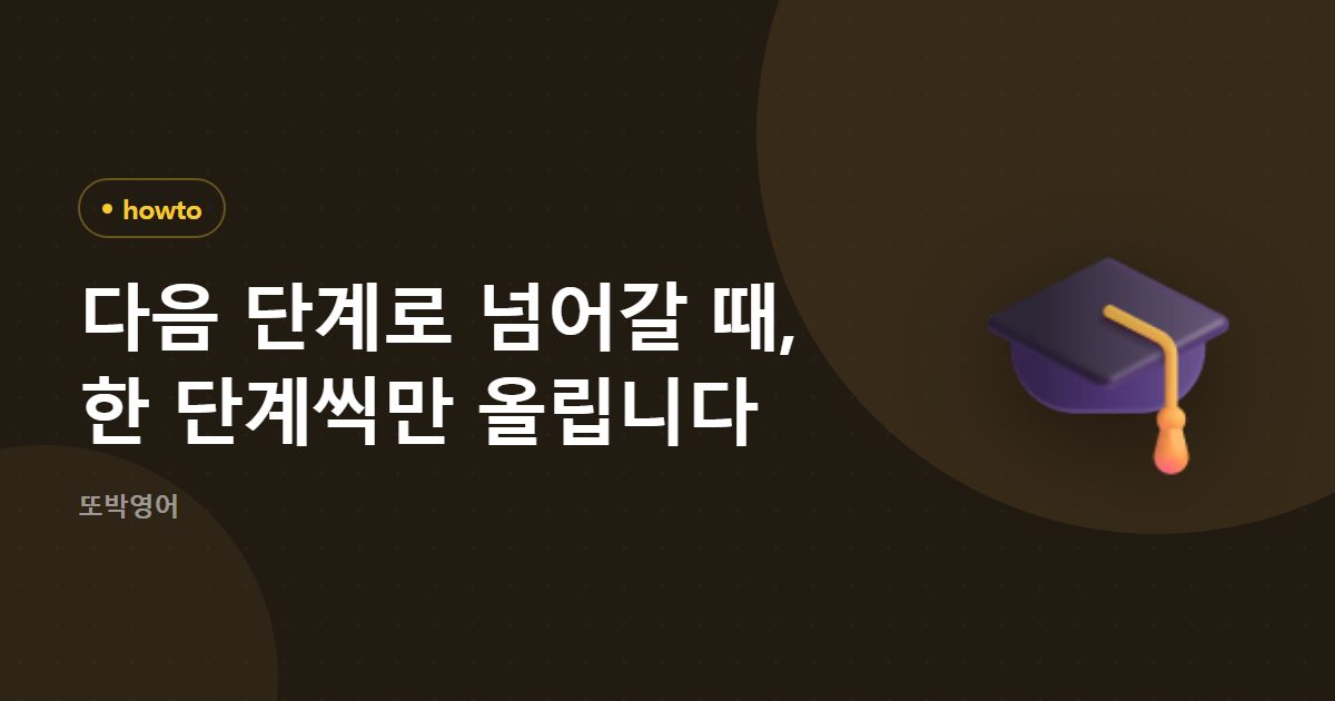 다음 단계로 넘어갈 때, 한 단계씩만 올립니다
