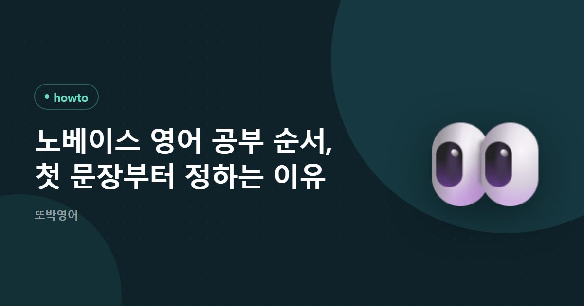 노베이스 영어 공부 순서, 첫 문장부터 정하는 이유