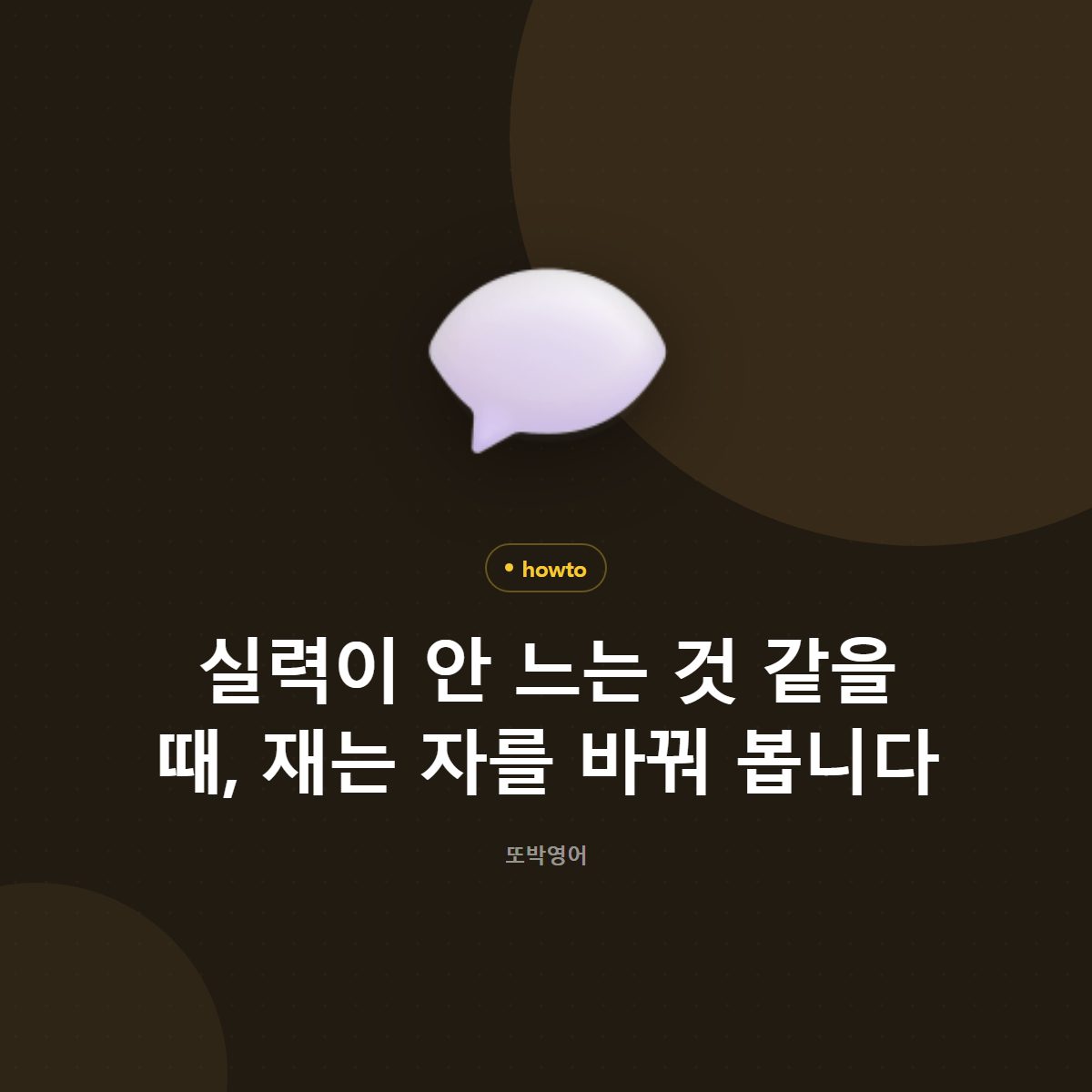 실력이 안 느는 것 같을 때, 재는 자를 바꿔 봅니다