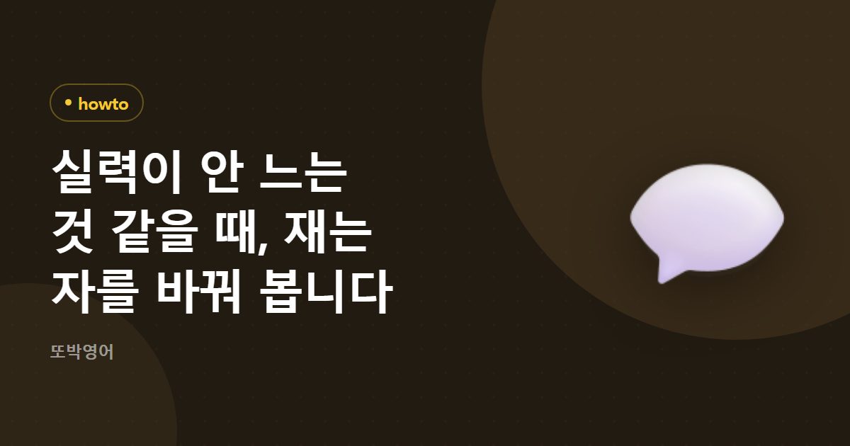 실력이 안 느는 것 같을 때, 재는 자를 바꿔 봅니다