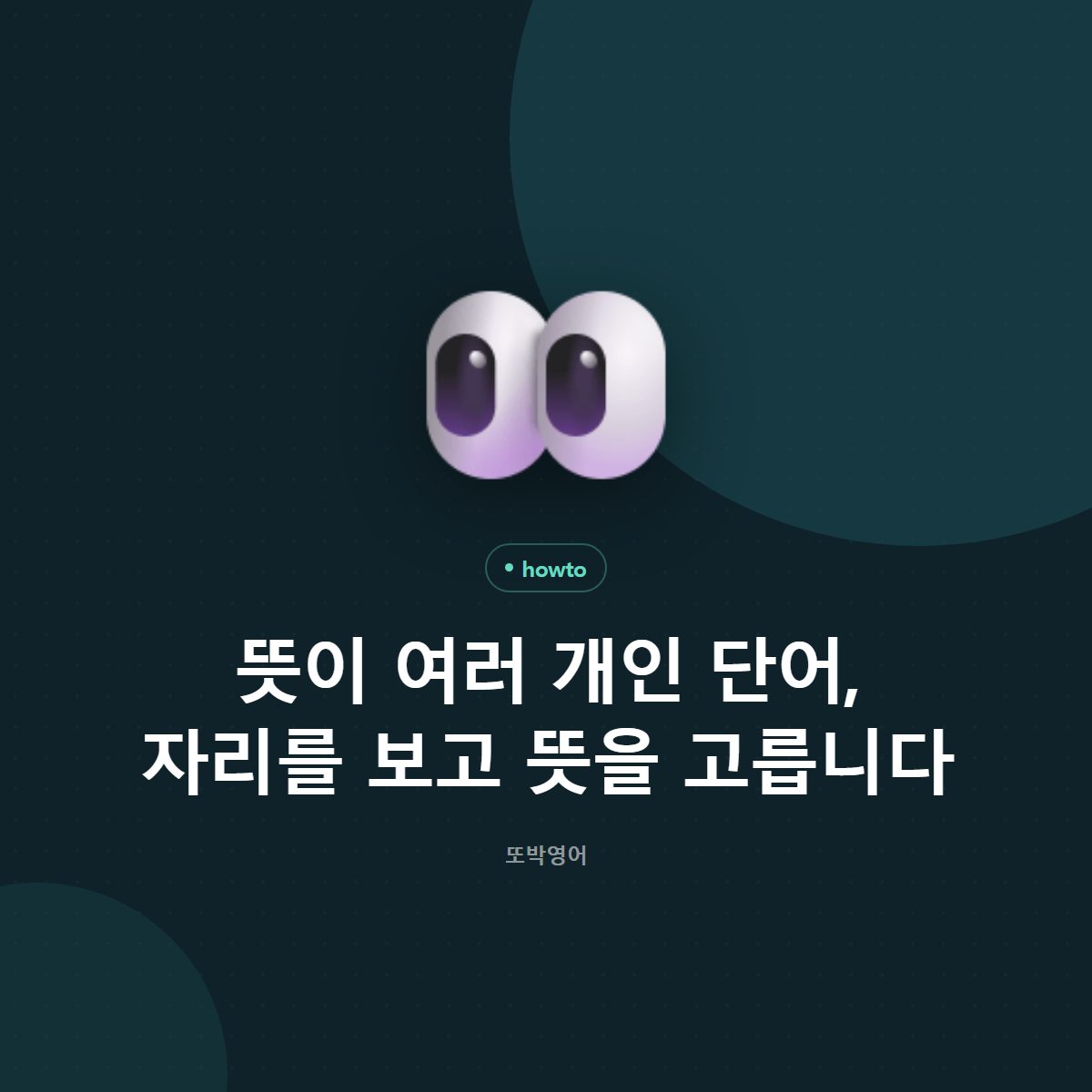 뜻이 여러 개인 단어, 자리를 보고 뜻을 고릅니다