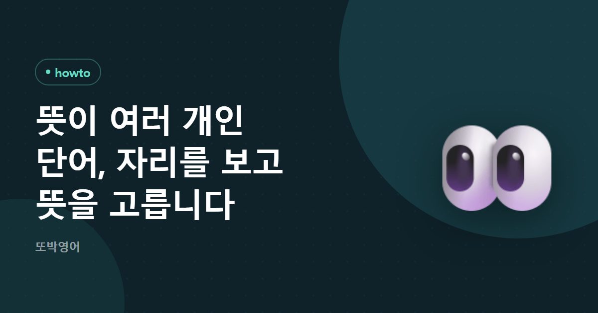 뜻이 여러 개인 단어, 자리를 보고 뜻을 고릅니다