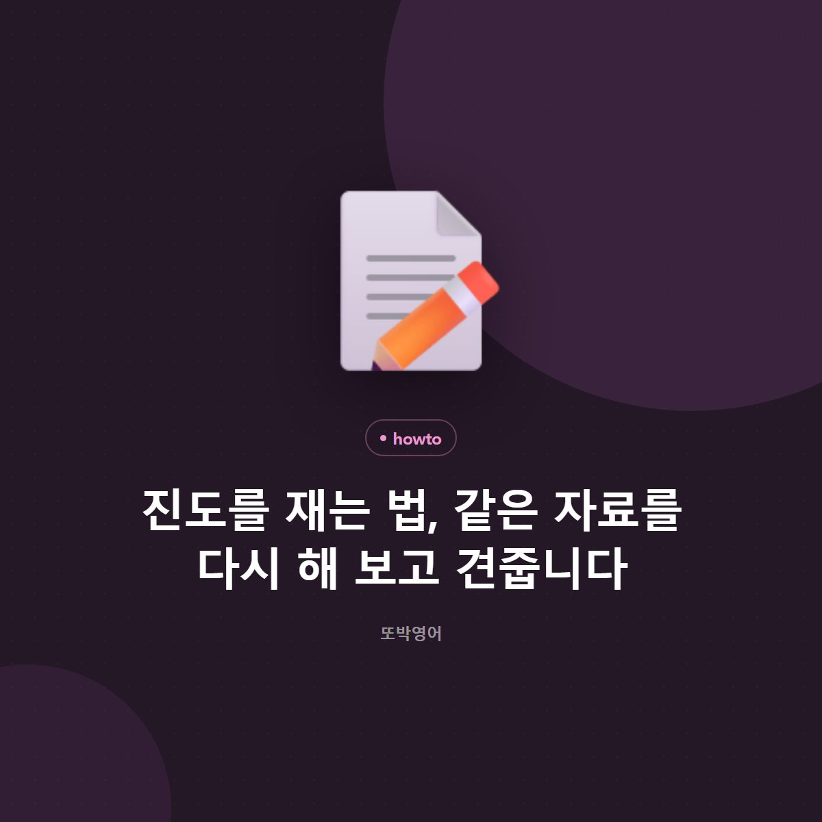 진도를 재는 법, 같은 자료를 다시 해 보고 견줍니다