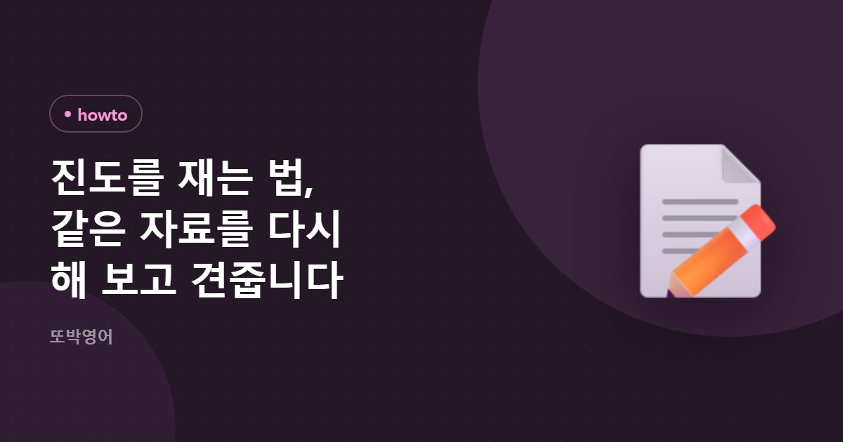 진도를 재는 법, 같은 자료를 다시 해 보고 견줍니다