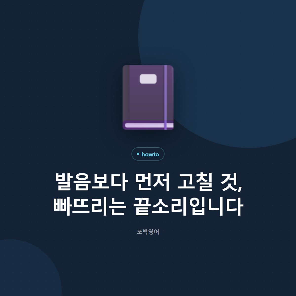 발음보다 먼저 고칠 것, 빠뜨리는 끝소리입니다