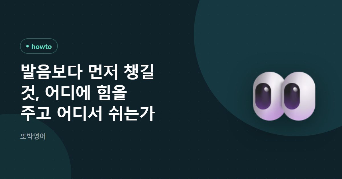 발음보다 먼저 챙길 것, 어디에 힘을 주고 어디서 쉬는가