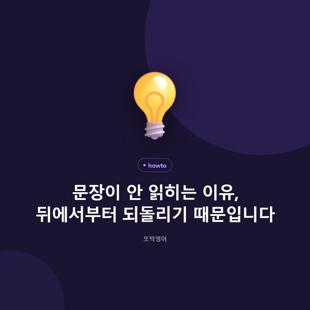 문장이 안 읽히는 이유, 뒤에서부터 되돌리기 때문입니다