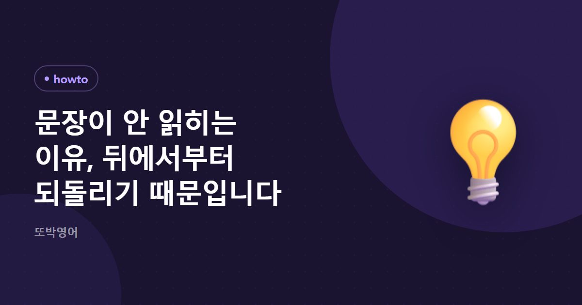 문장이 안 읽히는 이유, 뒤에서부터 되돌리기 때문입니다