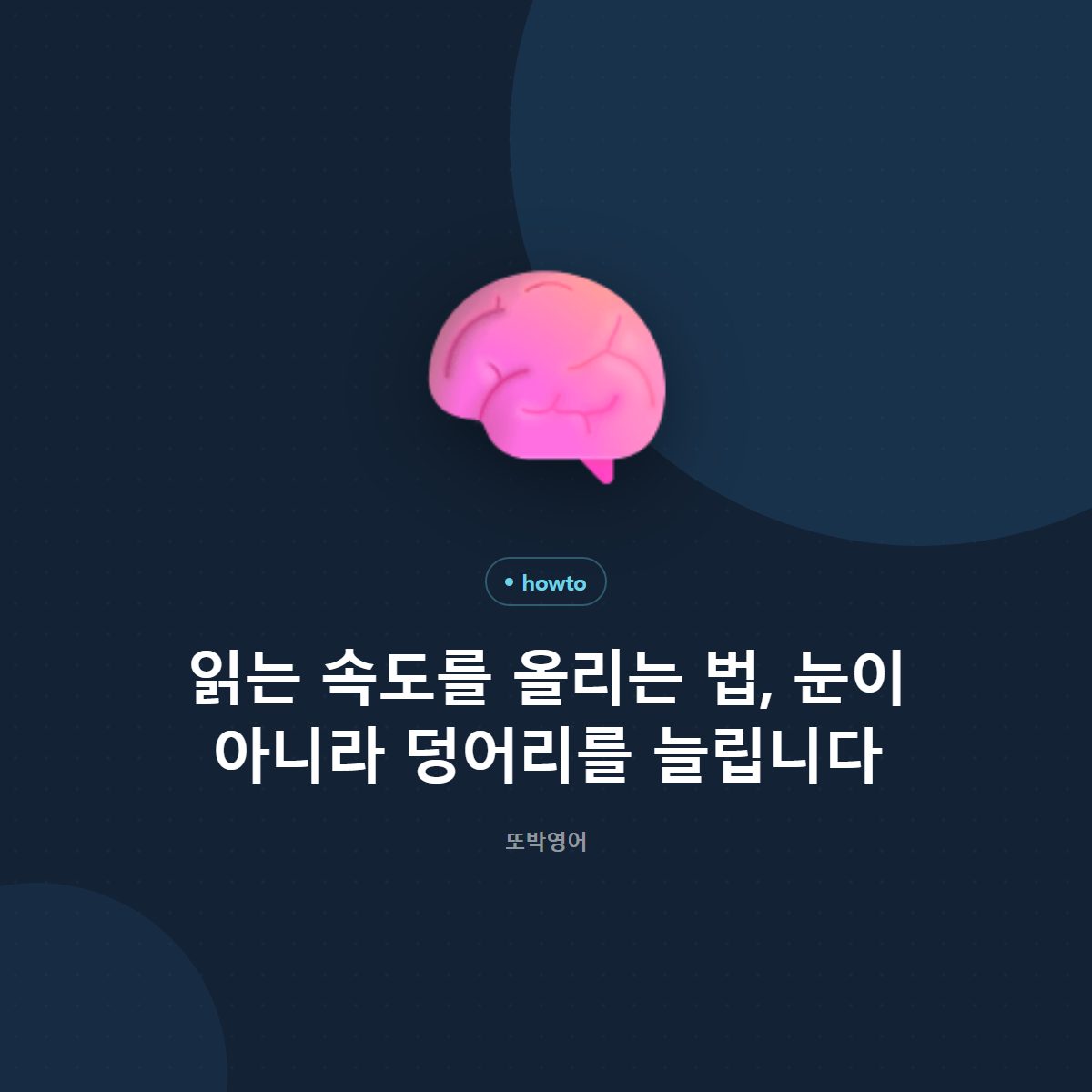 읽는 속도를 올리는 법, 눈이 아니라 덩어리를 늘립니다