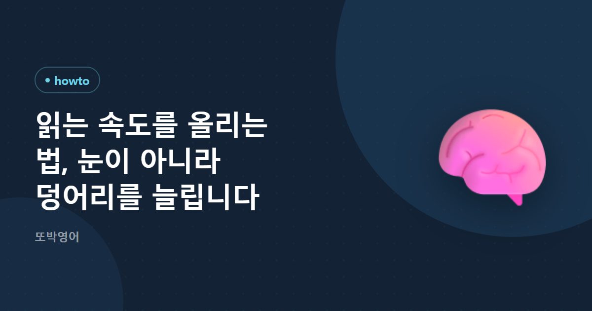 읽는 속도를 올리는 법, 눈이 아니라 덩어리를 늘립니다